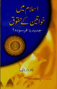 اسلام میں خواتین کے حقوق ... جدید یا فرسودہ؟